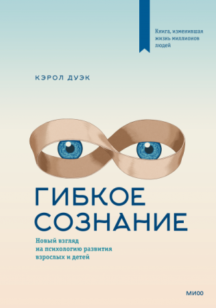 Книга: Гибкое сознание. Новый взгляд на психологию развития взрослых и детей MIF-952138