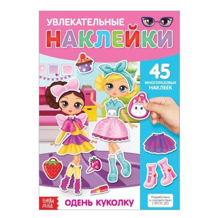 Многоразовые наклейки "Одень куколку" SIM-3950986