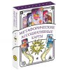 Метафорические ассоциативные карты "Универсальные" 50 карт 16+ SIM-4617262