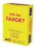 Настольная игра: Что ты такое? MAG952114