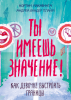 Книга: Ты имеешь значение! Как девочке выстроить границы MIF-460084 Книга: Ты имеешь значение! Как девочке выстроить границы MIF-460084