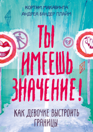 Книга: Ты имеешь значение! Как девочке выстроить границы MIF-460084