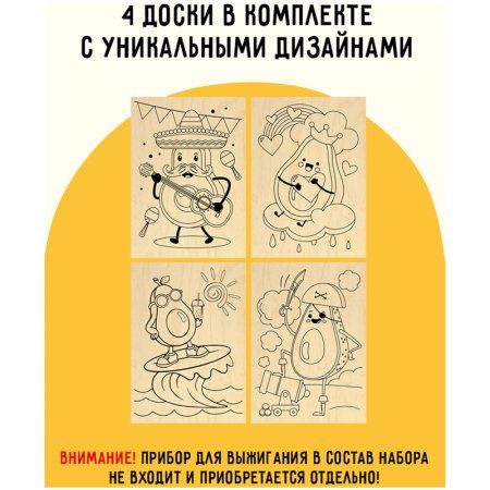Набор досок для выжигания по дереву ТРИ СОВЫ "Авокадо" 4 шт 15 x 21 см, пакет с европодвесом RE-НВ_46427