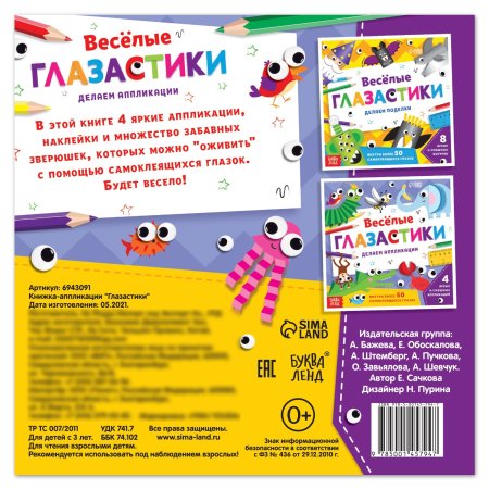Книжка-аппликация "Глазастики" 20 стр SIM-6943091