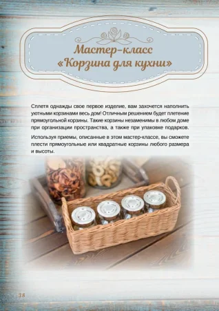 Книга: Корзины из бумажной лозы. Эко-идеи для дома К29673