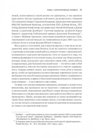Книга: Лидер и племя. Пять уровней корпоративной культуры MIF-469148 Книга: Лидер и племя. Пять уровней корпоративной культуры MIF-469148