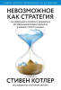 Книга: Невозможное как стратегия. Как нейронаука помогает добиваться экстремальной продуктивности в бизнесе MIF-699095 Книга: Невозможное как стратегия. Как нейронаука помогает добиваться экстремальной продуктивности в бизнесе MIF-699095