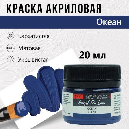 Краска "Акрил Де Люкс" 20 мл Океан 0303702