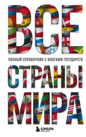 Книга: Все страны мира. Полный справочник с флагами государств EKS-097591