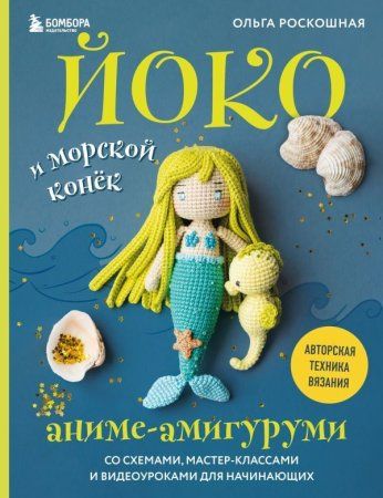 Книга: Йоко и морской конёк. Аниме-амигуруми со схемами, мастер-классами и видеоуроками для начинающих EKS-931117