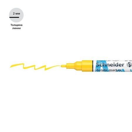 Маркер акриловый Schneider "Paint-It 310" 2 мм, пулевидный, желтый RE-120105