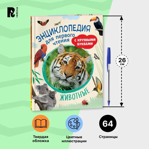 Книга: Животные. Энциклопедия для первого чтения с крупными буквами ROS-40218