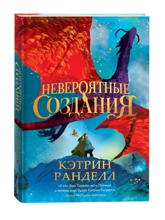 Книга: Кэтрин Ранделл. Невероятные создания ROS-42998