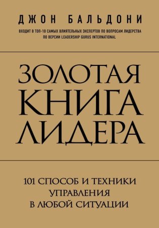 Книга: Золотая книга лидера. 101 способ и техники управления в любой ситуации EKS-757886