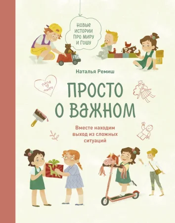 Книга: Просто о важном. Новые истории про Миру и Гошу. Вместе находим выход из сложных ситуаций EKS-950691