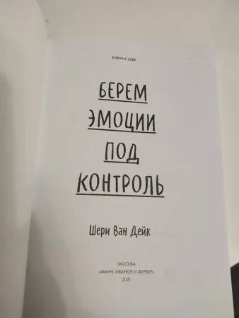 Книга: Ключ к себе. Берем эмоции под контроль MIF-694878 Книга: Ключ к себе. Берем эмоции под контроль MIF-694878