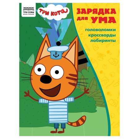 Книжка-задание А4 ТРИ СОВЫ "Зарядка для ума. Три кота " 12 стр. RE-КзА4_56022