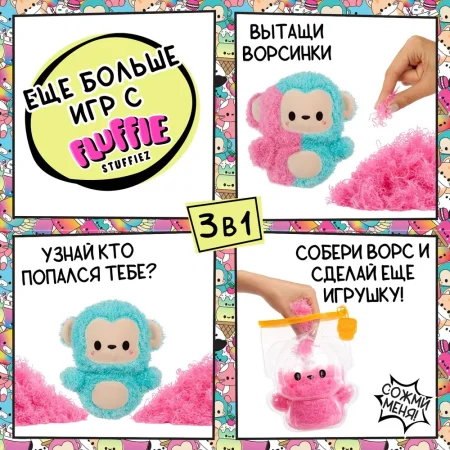 Флаффи Стаффиз. Игровой набор Обезьяна. Fluffie Stuffiez ROS-43867