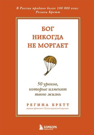 Книга: Бог никогда не моргает. 50 уроков, которые изменят твою жизнь (15-е издание) EKS-038600