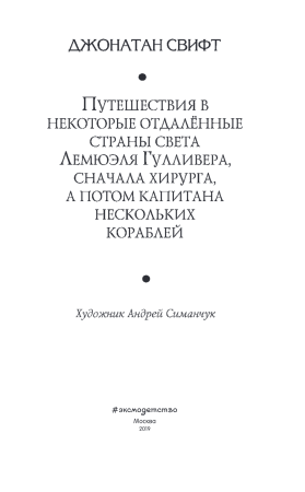Книга: Все путешествия Гулливера EKS-931940