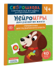 Книга: Нейроигры для развития мозга. Упражнения для развития интеллекта. 4+ ROS-41880