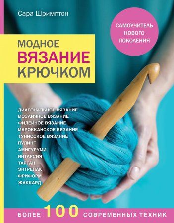 Книга: Модное вязание крючком. Самоучитель нового поколения. Более 100 современных техник EKS-108427