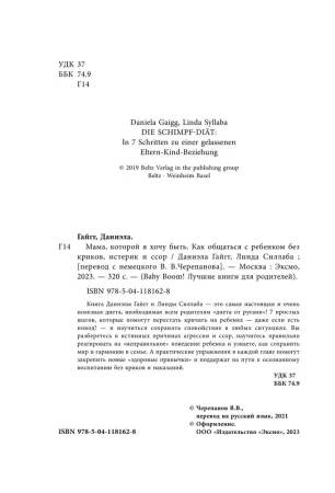 Книга: Мама, которой я хочу быть. Как общаться с ребенком без криков, истерик и ссор EKS-181628