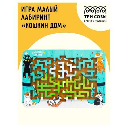 Настольная игра: ТРИ СОВЫ "Лабиринт малый с шариками. Кошкин дом" дерево RE-Н000171