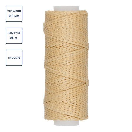 Нитки для кожи вощёные плоские "Промысел" 0.8 мм 25 м № 004 св. бежевый LC-001-004