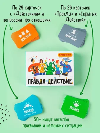 Настольная игра: Правда или действие?! Вечеринка MIR-251196 Настольная игра: Правда или действие?! Вечеринка MIR-251196