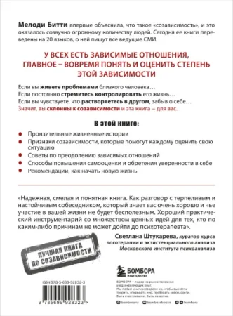 Книга: Спасать или спасаться? Как избавитьcя от желания постоянно опекать других и начать думать о себе EKS-928323
