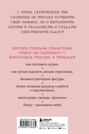 Книга: Manga Sketchbook. Учимся рисовать мангу и аниме! 23 пошаговых урока и место для создания своей истории EKS-736385 Книга: Manga Sketchbook. Учимся рисовать мангу и аниме! 23 пошаговых урока и место для создания своей истории EKS-736385