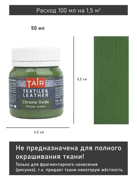 Краска акриловая по ткани и коже 50 мл Оксид хрома 0812044