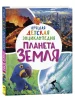 Книга: Планета Земля. Лучшая детская энциклопедия ROS-39185