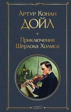 Книга: Приключения Шерлока Холмса EKS-671044
