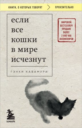 Книга: Если все кошки в мире исчезнут (покет) EKS-813956