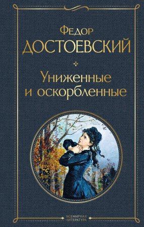 Книга: Униженные и оскорбленные EKS-224318