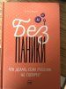 Книга: Без паники! Что делать, если ребенок не говорит MIF-461234 Книга: Без паники! Что делать, если ребенок не говорит MIF-461234