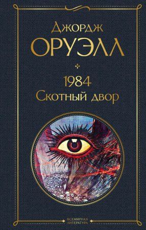 Книга: 1984. Скотный двор EKS-223205