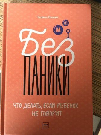 Книга: Без паники! Что делать, если ребенок не говорит MIF-461234 Книга: Без паники! Что делать, если ребенок не говорит MIF-461234