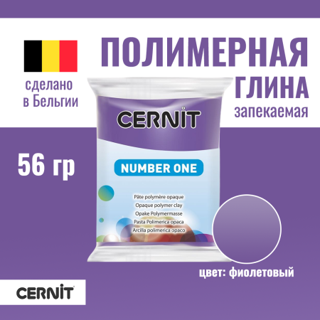 Пластика полимерная запекаемая CERNIT №1 56 г (900 фиолетовый) RH-CE0900056900