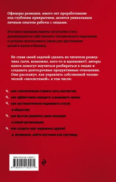 Книга: Нетворкинг для разведчиков. Как извлечь пользу из любого знакомства EKS-182571