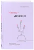 Книга: Нежно-денежно. Книга о деньгах и душевном спокойствии EKS-060915