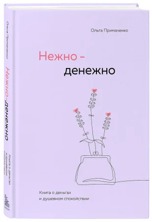 Книга: Нежно-денежно. Книга о деньгах и душевном спокойствии EKS-060915
