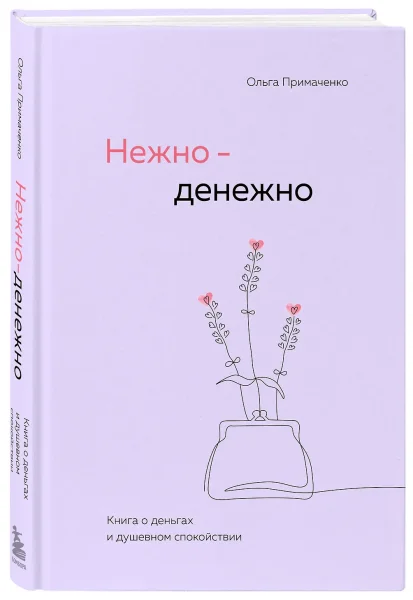 Книга: Нежно-денежно. Книга о деньгах и душевном спокойствии EKS-060915