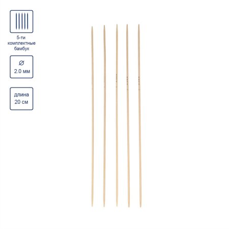 Спицы 5-ти комплектные GAMMA бамбук d 2.0 мм 20 см BC2-20