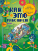 Книга: Как это работает. Исследуем 250 объектов и устройств. АСТ EKS-821846