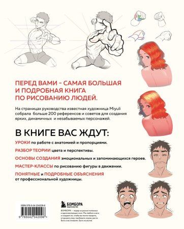 Книга: Как рисовать персонажей. Коллекция из 200+ референсов и подсказок по рисунку человека EKS-042096