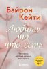 Книга: Любить то, что есть. 4 вопроса, которые изменят вашу жизнь EKS-012990