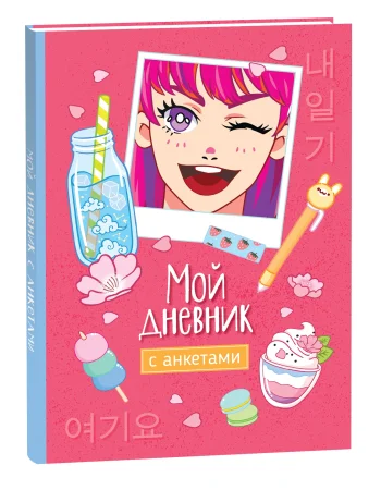 Книга: Мой дневник с анкетами ROS-39964